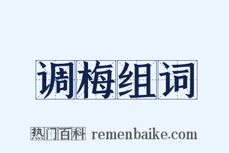 调梅组词是什么意思的图片